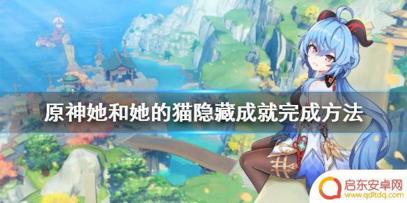 原神怎样获得猫猫鱼 《原神》她和她的猫成就攻略