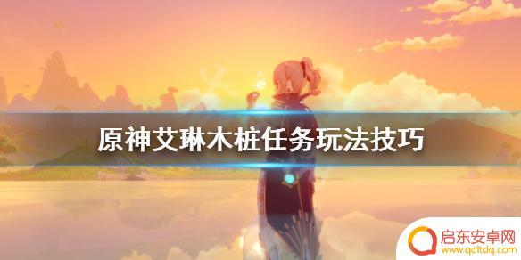 原神木桩 《原神》艾琳木桩任务攻略
