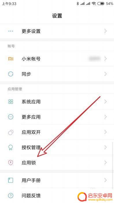 小米手机怎么关闭应用锁 小米手机Miui10如何关闭应用锁
