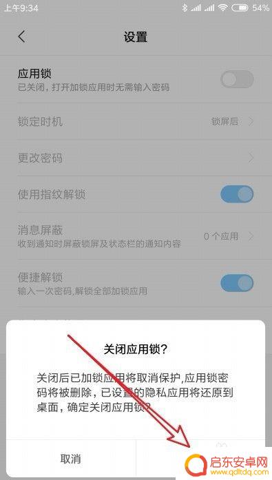 小米手机怎么关闭应用锁 小米手机Miui10如何关闭应用锁