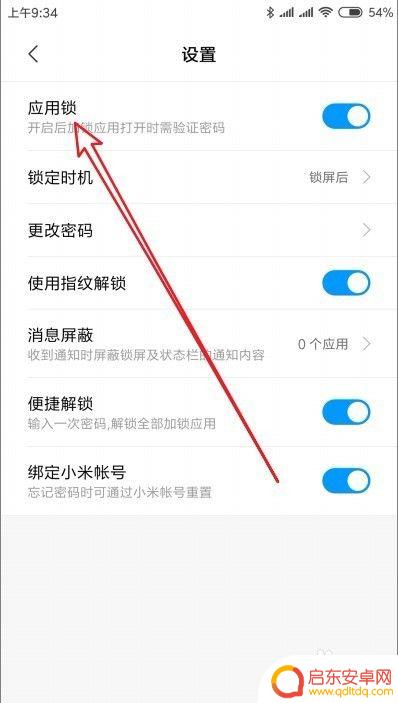 小米手机怎么关闭应用锁 小米手机Miui10如何关闭应用锁
