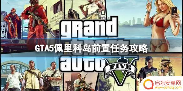 gta上岛前置武器装备选什么 《GTA5》上岛前置任务攻略