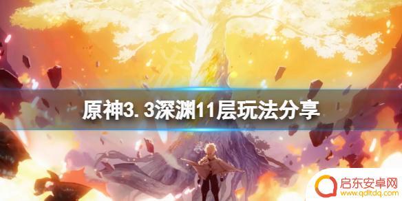 原神深渊新11层 《原神》3.3深渊11层通关攻略