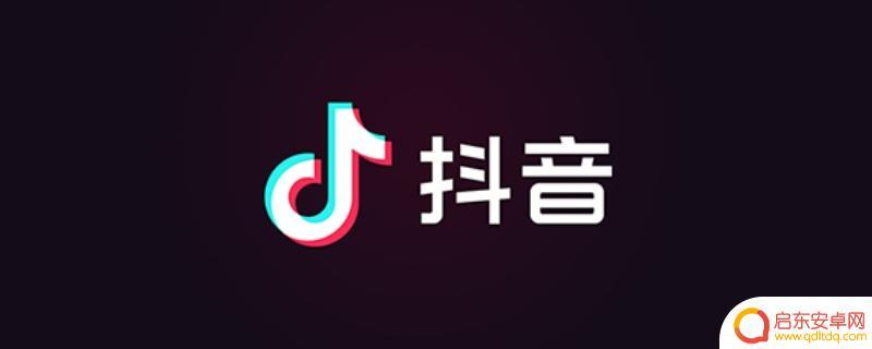 手机抖音老是自动退出怎么回事 抖音频繁闪退怎么办