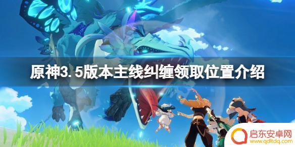 原神剧情纠缠之缘 《原神》3.5版本纠缠20在哪里领取