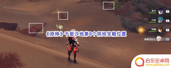 原神8个宝箱位置 原神千壑沙地第8个阴间宝箱位置一览及攻略