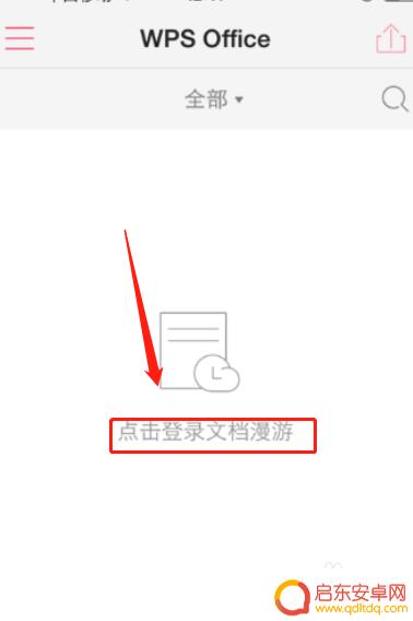 苹果手机怎么打开wps文件 苹果手机WPS打开文件的方法