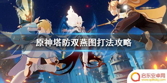 原神塔防攻略8 《原神》塔防双燕图怎么打攻略