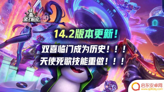 金铲铲4.2版本更新：天使死歌技能重做，带来双喜临门的历史性时刻！