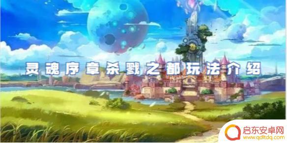 灵魂序章杀戮之都加成 灵魂序章杀戮之都攻略