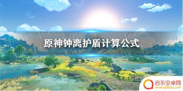 原神钟离盾怎么计算 原神手游钟离护盾怎么触发