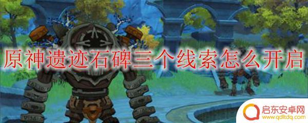 原神珉林开启石盘 原神遗迹石碑三个线索开启方法
