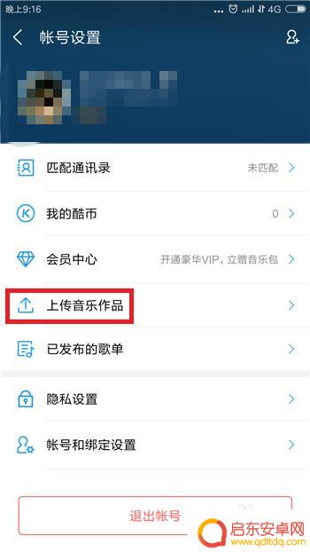 手机酷狗怎么制作音乐 酷狗音乐自己上传音乐作品的方法