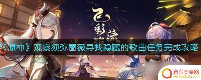 原神隐藏的歌曲任务 《原神》观察须弥蔷薇隐藏歌曲任务攻略