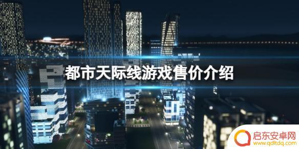 城市天际线在steam多少钱 《城市天际线》售价多少钱