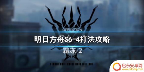 明日方舟s6—4 明日方舟S6-4霜冻-2攻略