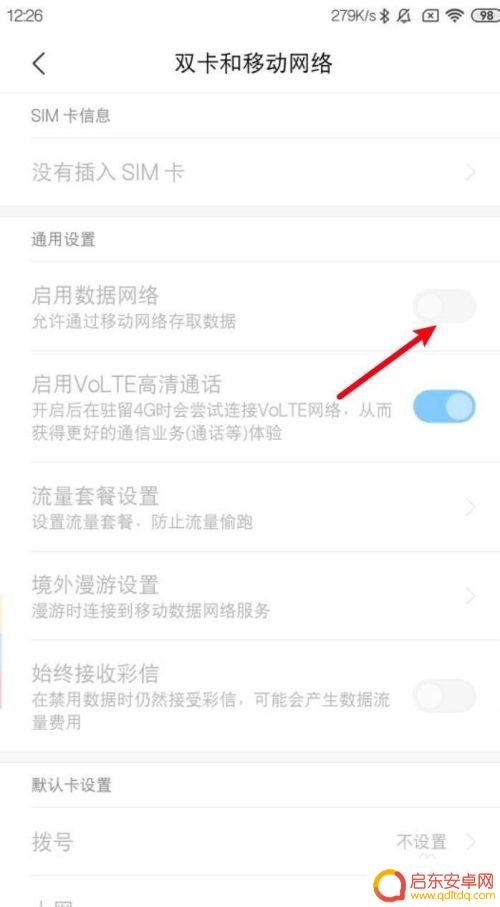 小米手机如何启动移动数据 小米手机如何开启流量