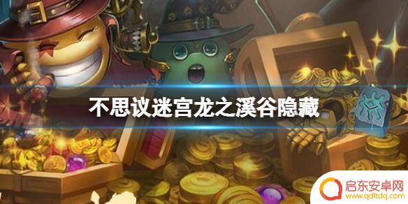 不思议迷宫研究所 不思议迷宫龙之溪谷隐藏冈布奥怎么获得