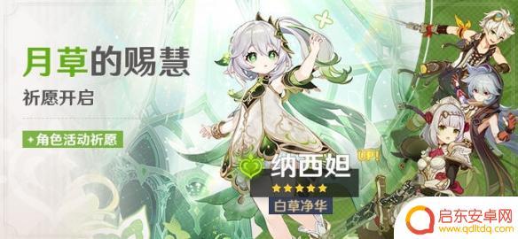 原神纳西妲卡池 《原神》3.2草神卡池开启时间