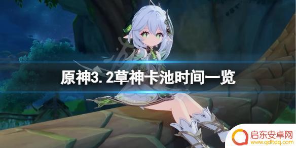 原神纳西妲卡池 《原神》3.2草神卡池开启时间