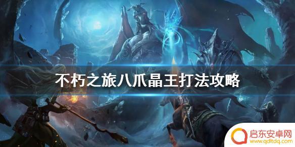不朽之旅t29八爪晶王怎么过 《不朽之旅》八爪晶王攻略与技巧