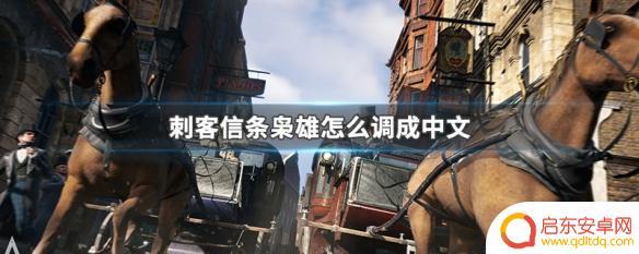 刺客信条枭雄字幕怎么调中文 刺客信条枭雄中文设置方法
