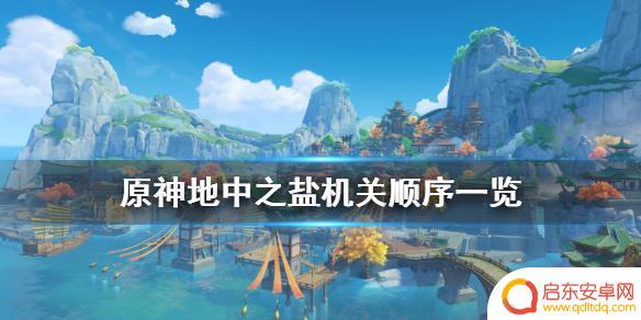 原神中盐 地中之盐机关开启顺序一览