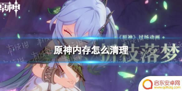 原神沙子怎么清理 《原神》内存清理方法