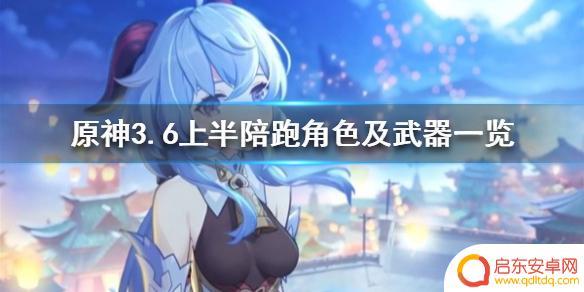 原神3.6武器卡池一览 《原神》3.6上半陪跑角色及武器