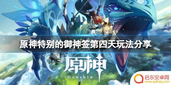原神御神签任务第四天 特别的御神签第四天怎么抽