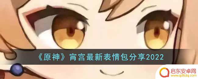 宵宫原神图标 原神宵宫2022表情包分享