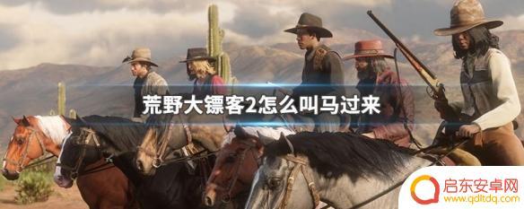 荒野大镖客2呼喊马 荒野大镖客2马怎么调动