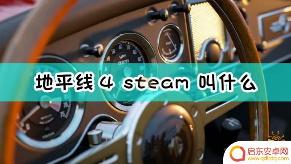 地平线4steam叫什么名字 极限竞速地平线4 steam下载
