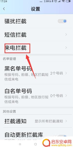 怎样让手机电话打不进来 怎样设置手机拦截所有电话
