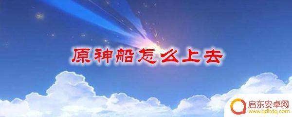 原神怎么进船 原神船怎么登陆