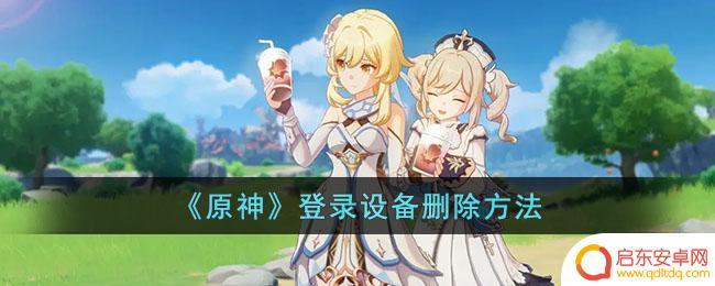 原神登陆设备删除 原神登录设备更改方法