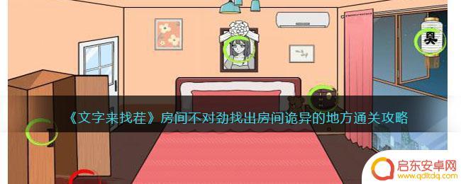 文字找茬房间诡异 《文字来找茬》房间不对劲攻略