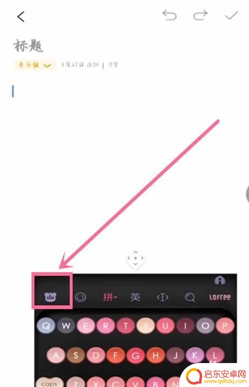 vivo手机怎样取消隐形键盘 vivo手机怎么取消悬浮键盘