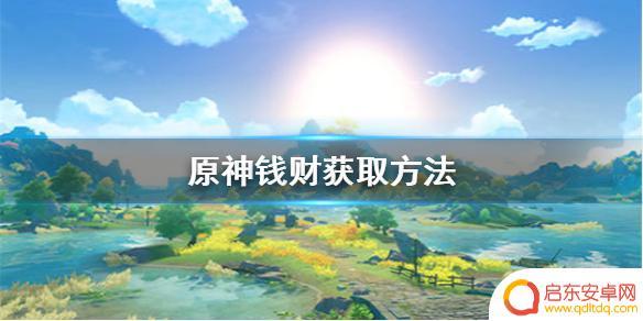 原神深渊怎么赚钱 原神金钱获取攻略