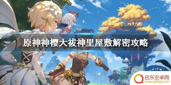 原神神樱大祓(2/3)神里屋敷解密 神樱大祓神里屋敷解密步骤