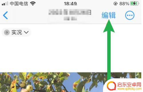 苹果手机怎么去除图片上的水印文字 苹果手机自带相册去水印的操作步骤