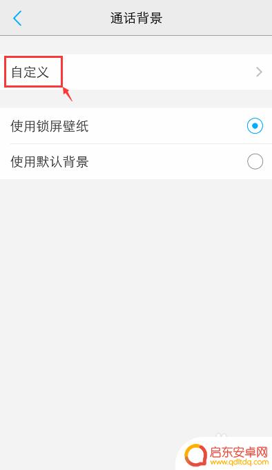 vivox90来电背景图片怎么设置的 vivo手机通话背景图片怎么更改