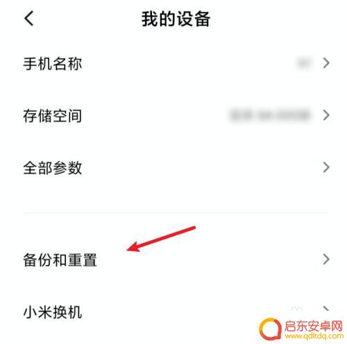 小米手机还原设置在哪里打开 小米手机重置选项在哪个设置里