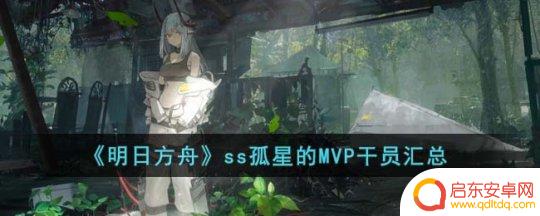明日方舟的mvp 《明日方舟》孤星MVP干员评价