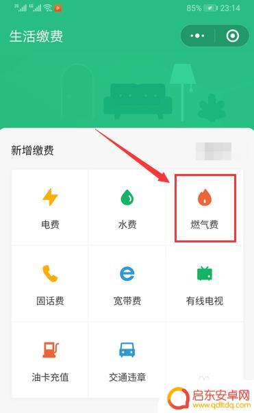 交燃气费在手机上怎么操作 手机APP缴纳燃气费