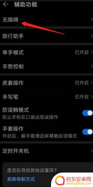 怎么关闭手机无障碍功能 手机无障碍模式关闭方法