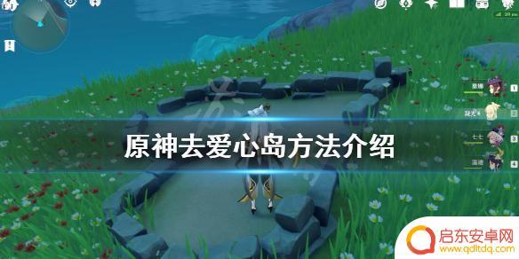 原神怎么去爱的 原神爱情岛怎么去