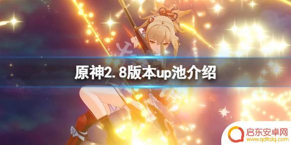 2.8原神up池 原神2.8版本up池怎么样