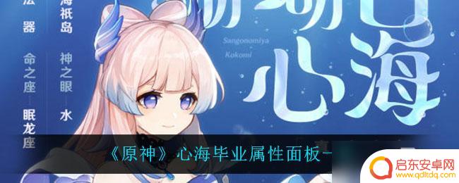 原神神鹤万心和神罗天征 原神心海毕业属性面板分析