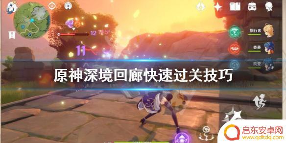 原神深渊回廊怎么玩 原神深境回廊怎么快速闯关